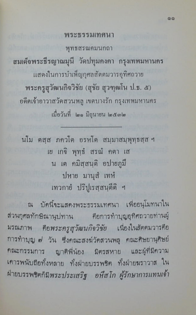พระครูสุวัฒนกิจวิชัย (พระในบ้าน)