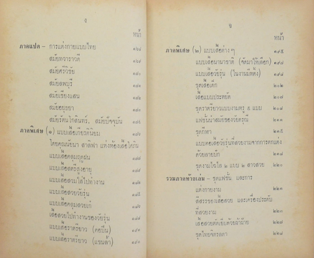 ตำราตัดเสื้อ แบบสมัยใหม่ เรียนด้วยตนเอง