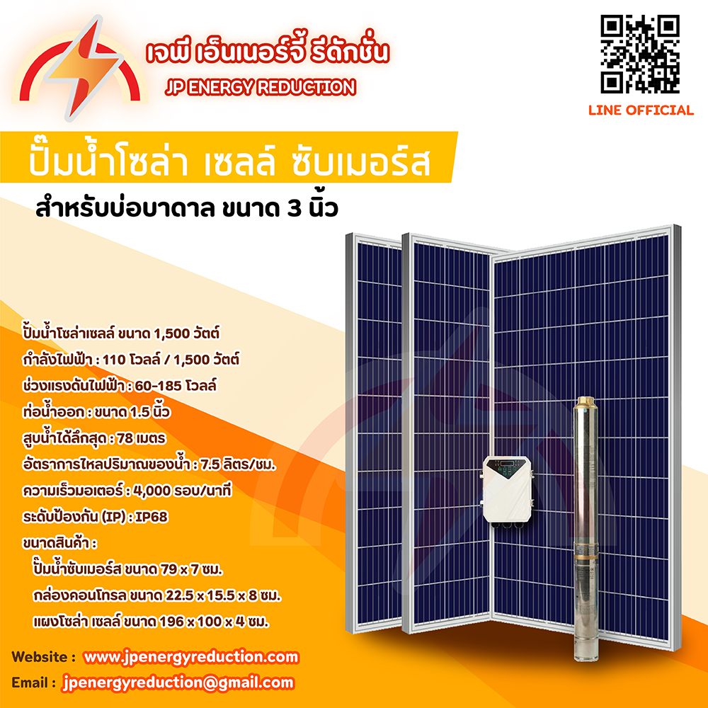 ปั้มน้ำซับเมอร์สโซล่าเซลล์ 3DPC3 นิ้ว+แผงโซล่าเซล