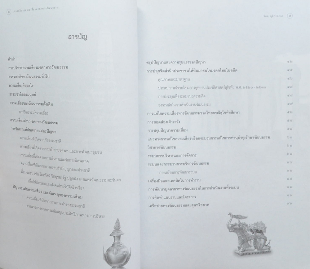 การบริหารความเสี่ยงมรดกทางวัฒนธรรม