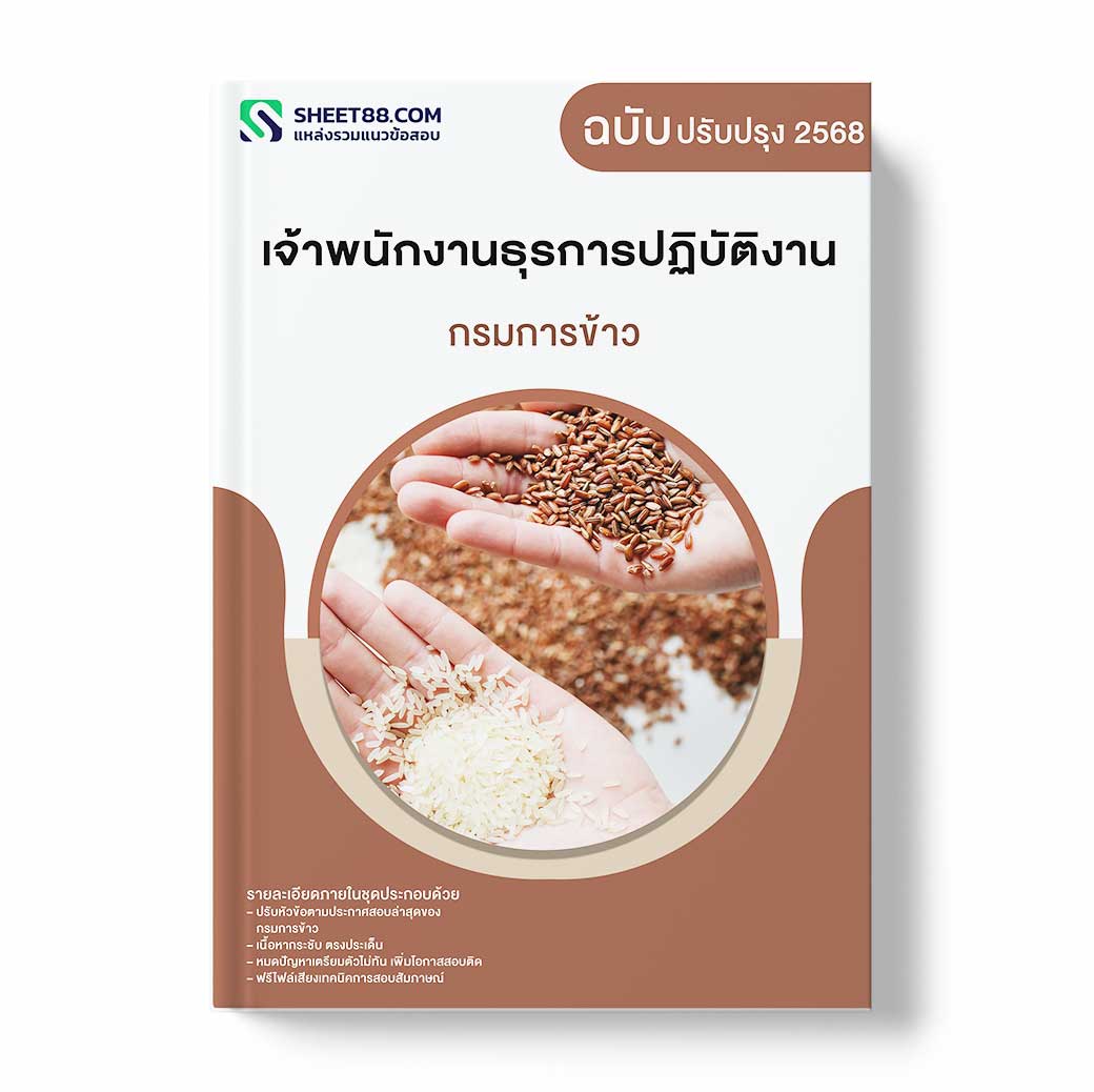 แนวข้อสอบ เจ้าพนักงานธุรการปฏิบัติงาน กรมการข้าว