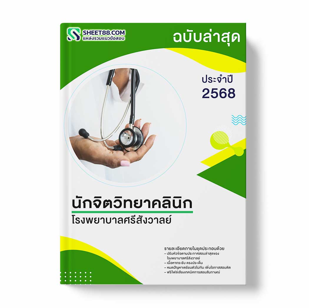 แนวข้อสอบ นักจิตวิทยาคลินิก โรงพยาบาลศรีสังวาลย์