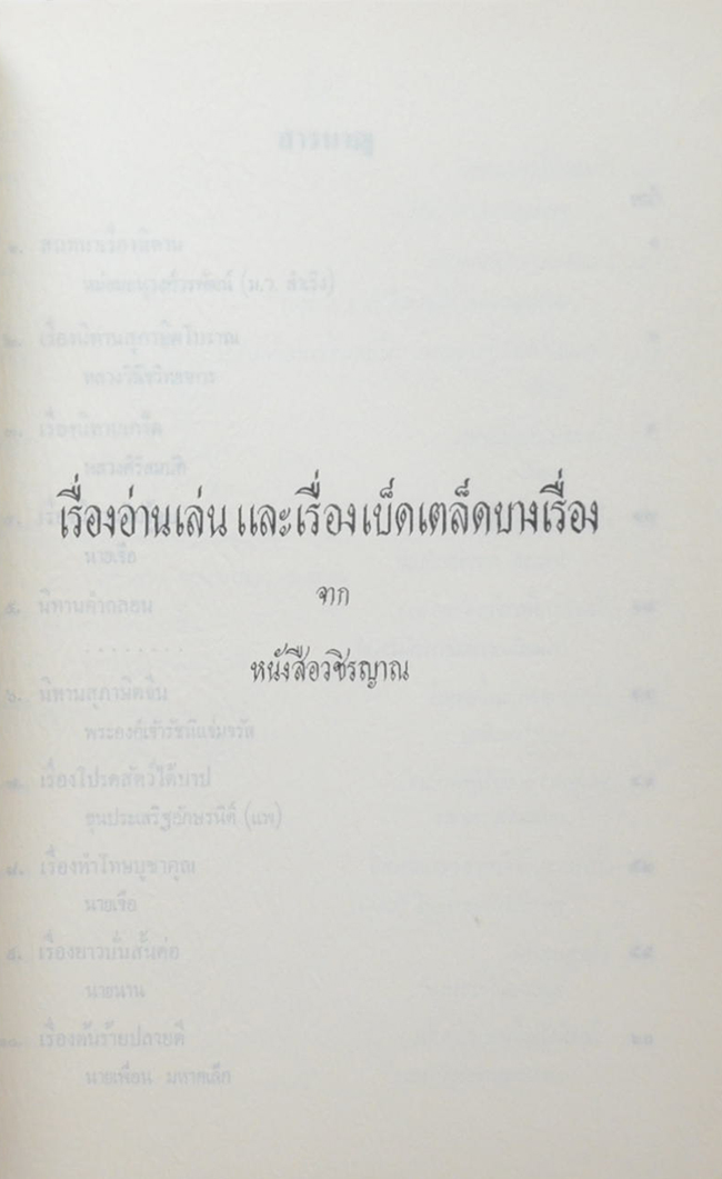 นางเรณู สูตะบุตร (เรื่องอ่านเล่น และเรื่องเบ็ดเตล็ดบางเรื่อง จาก หนังสือวชิรญาณ)