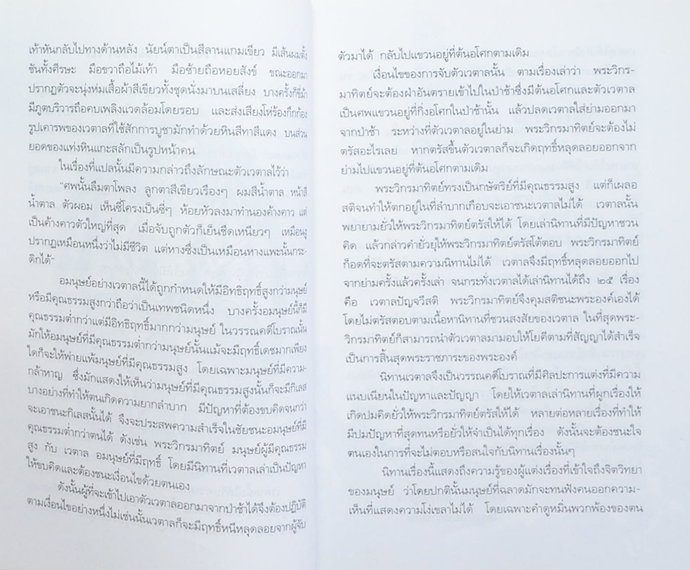 นิทานเวตาล