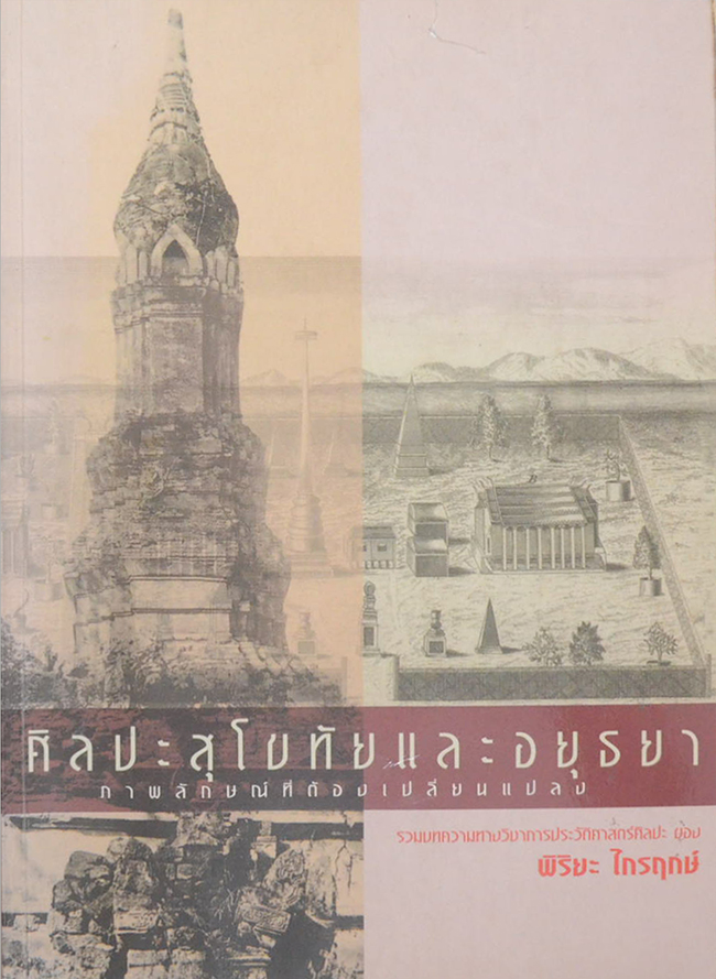 ศิลปะสุโขทัยและอยุธยา ภาพลักษณ์ที่ต้องเปลี่ยนแปลง