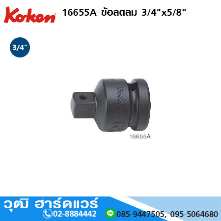 KOKEN 16655A ข้อลดลม 3/4"x5/8"