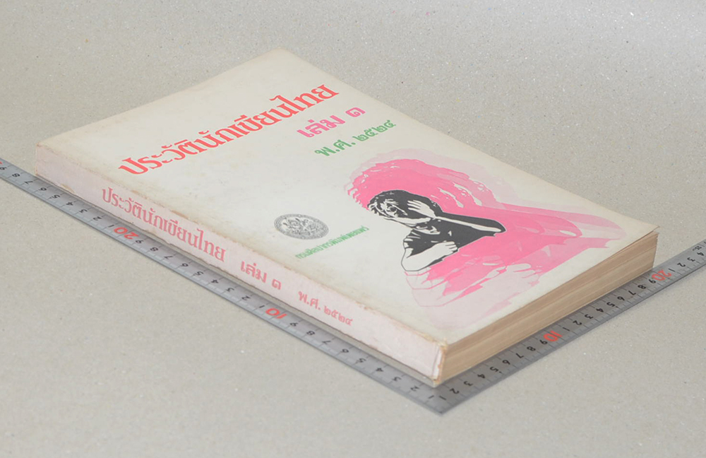 ประวัตินักเขียนไทย เล่ม 1 พ.ศ. 2524