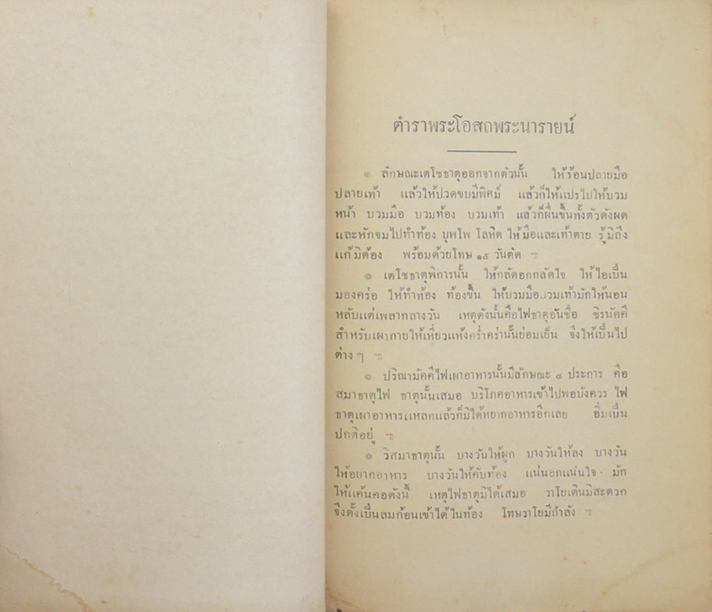 ประชุมตำรายาไทยแผนโบราณ (เล่ม 1)