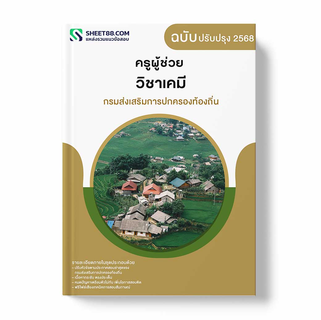 แนวข้อสอบ ครูผู้ช่วย วิชาเคมี กรมส่งเสริมการปกครองท้องถิ่น