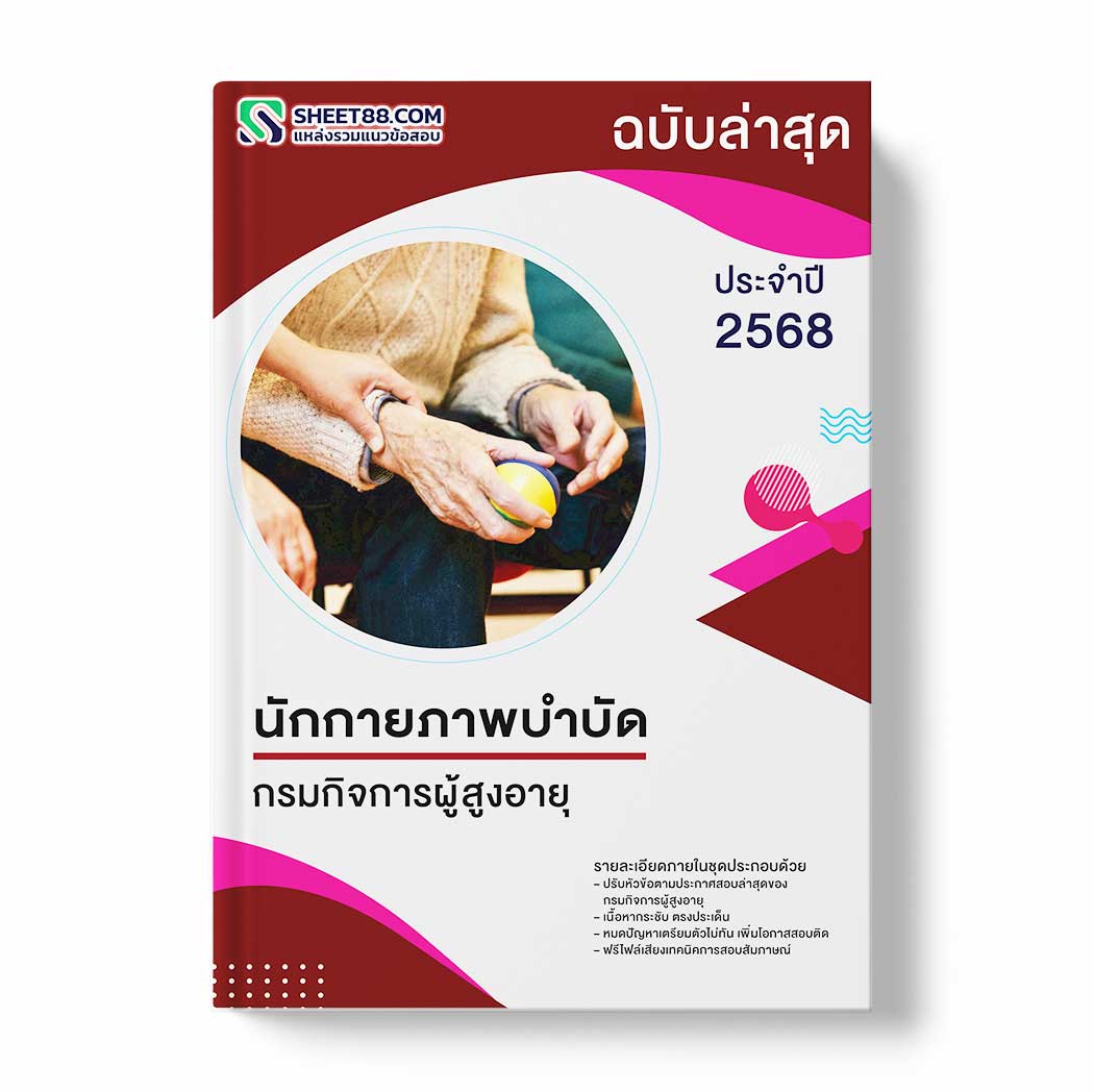 แนวข้อสอบ นักกายภาพบำบัด กรมกิจการผู้สูงอายุ