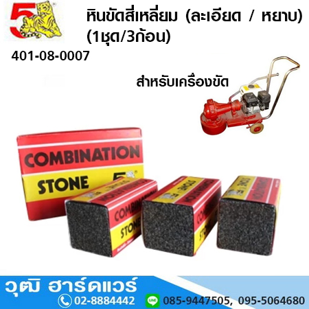 ตราห้าเสือ หินขัดสี่เหลี่ยม สำหรับเครื่องขัดขี้ปูน