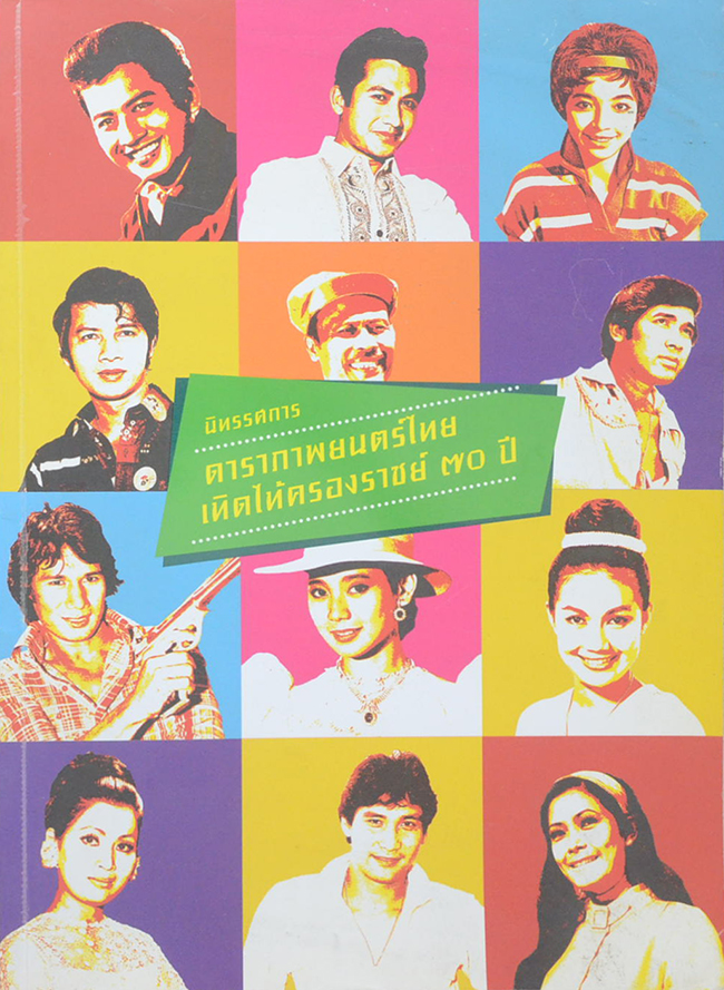 นิทรรศการดาราภาพยนตร์ไทย เทิดไท้ครองราชย์ 70 ปี