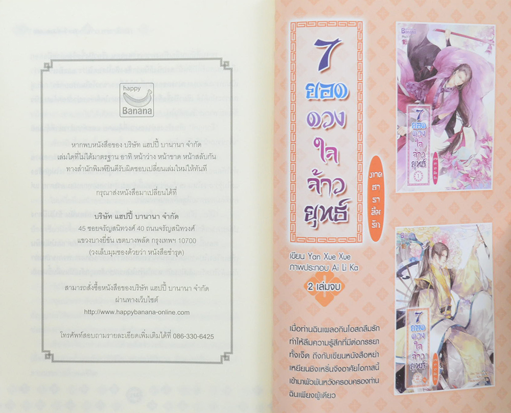 7 ยอดดวงใจจ้าวยุทธ์ ภาค ธาราลืมรัก (2 เล่มจบ)