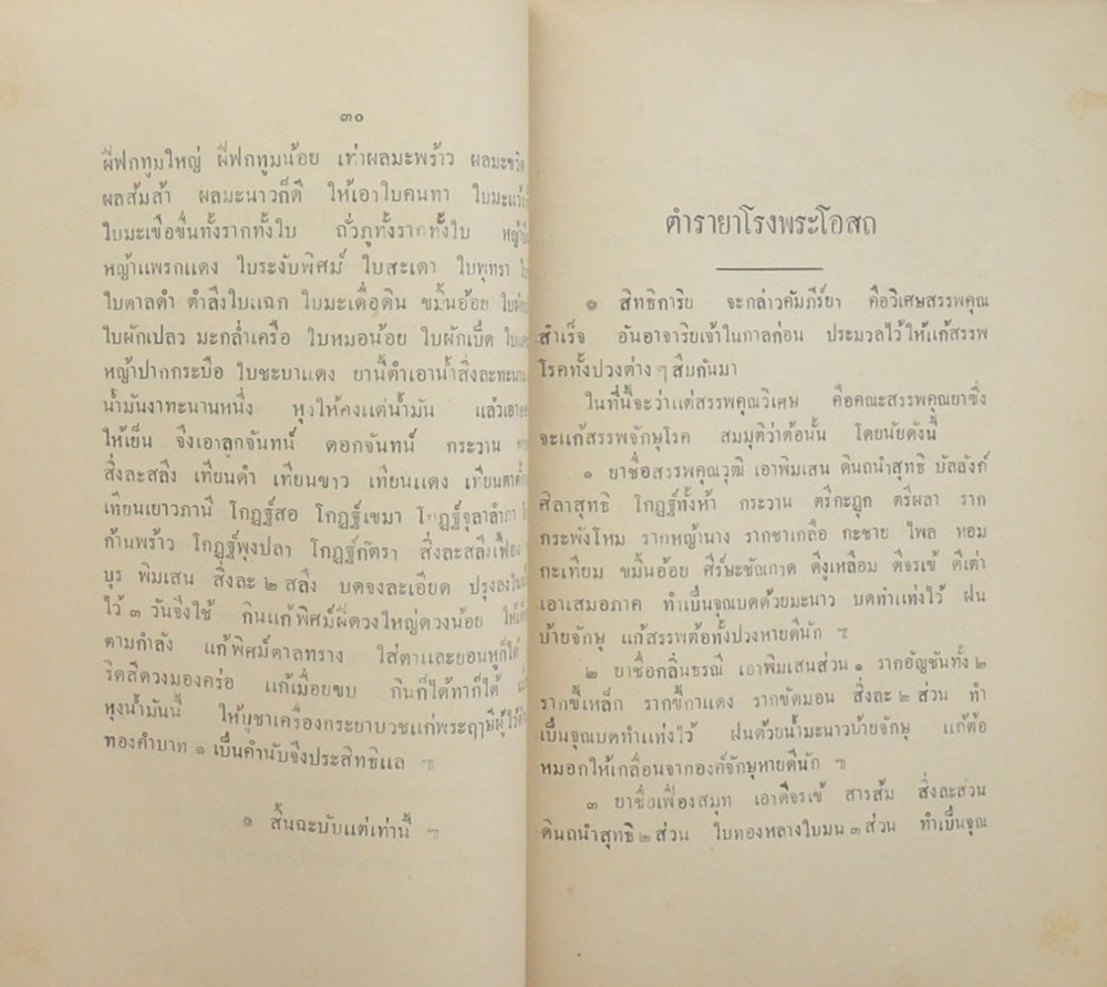 ประชุมตำรายาไทยแผนโบราณ (เล่ม 1)