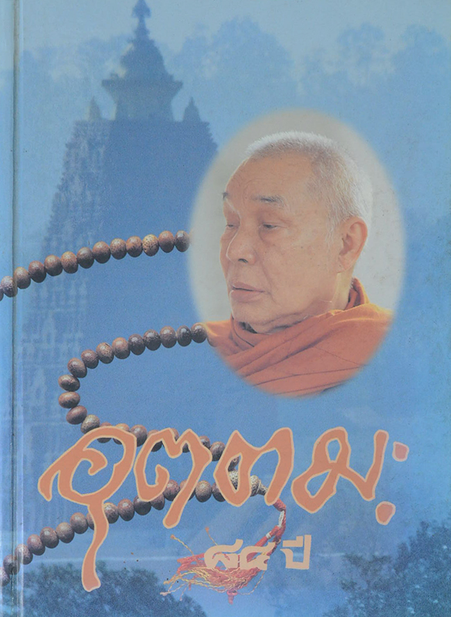 อุตตมะ 84 ปี