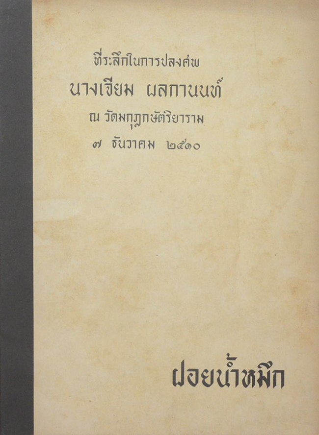นางเจียม ผลกานนท์ (ฝอยน้ำหมึก)