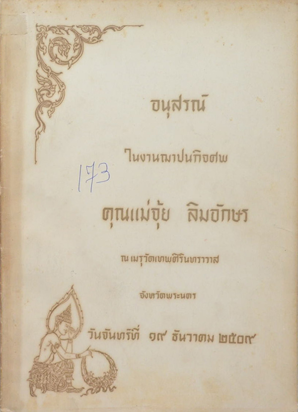 คุณแม่จุ้ย ลิมอักษร (เรื่องเด็กของเรา)