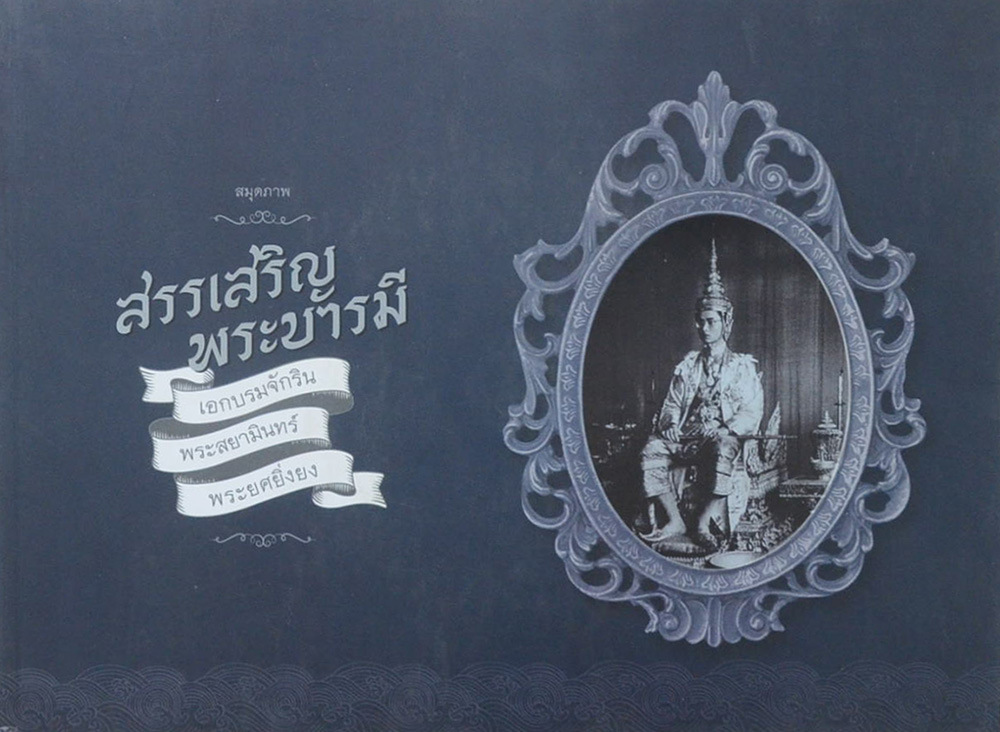 สมุดภาพ สรรเสริญพระบารมี (ภาษาไทย-อังกฤษ / พร้อมแผ่น CD)