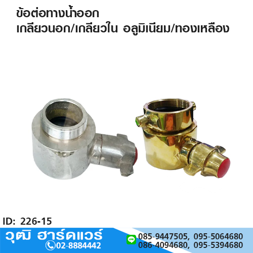 ข้อต่อทางน้ำออก เกลียวนอก/เกลียวใน อลูมิเนียม/ทองเหลือง 1.1/2"-3"