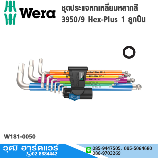 Wera 05022699001 ชุดประแจหกเหลี่ยมหลากสี 3950/9 Hex-Plus 1 ลูกปืน