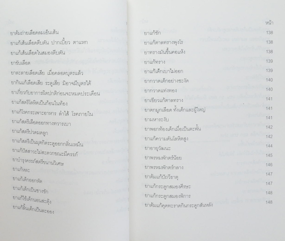 คุณแม่สายหยุด บุญศรี (ตำรายาสมุนไพร)