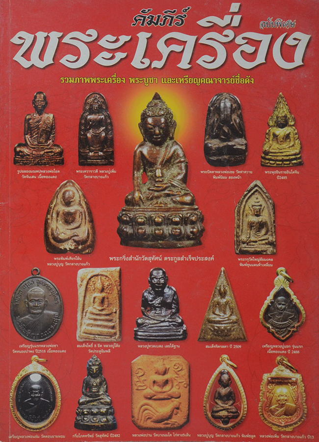 คัมภีร์พระเครื่อง ฉบับพิเศษ