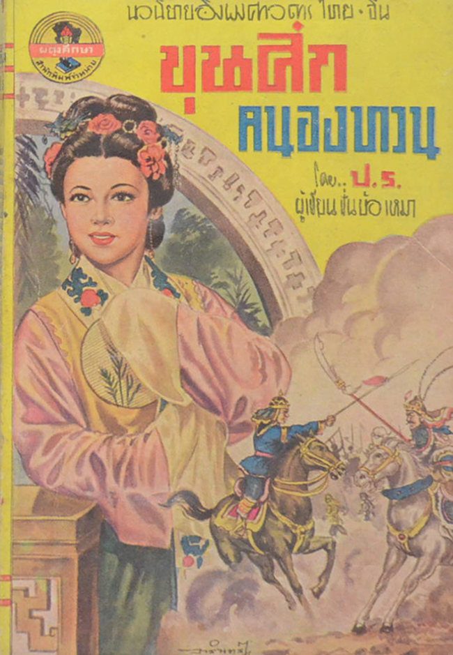 ขุนศึกคนองทวน (จบในตอน) (เล่มเล็ก)