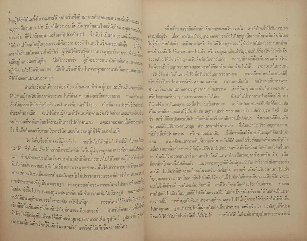ที่ระลึกงานพระราชทานเพลิงศพ คุณชุน วีรางกูร (เรื่องบันทึกการท่องเที่ยวเมืองนรก)