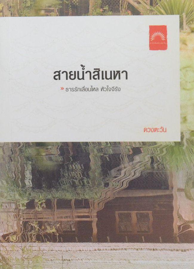 สายน้ำสิเนหา