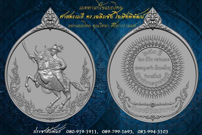 เหรียญสมเด็จพระเจ้าตากสินมหาราช 250 ปีสถาปนากรุงธนบุรี