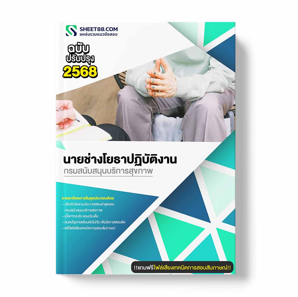 แนวข้อสอบ นายช่างโยธาปฏิบัติงาน กรมสนับสนุนบริการสุขภาพ