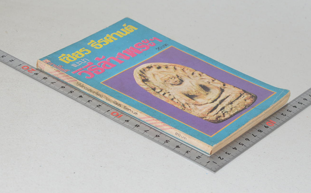 วิธีล้างพระฯ