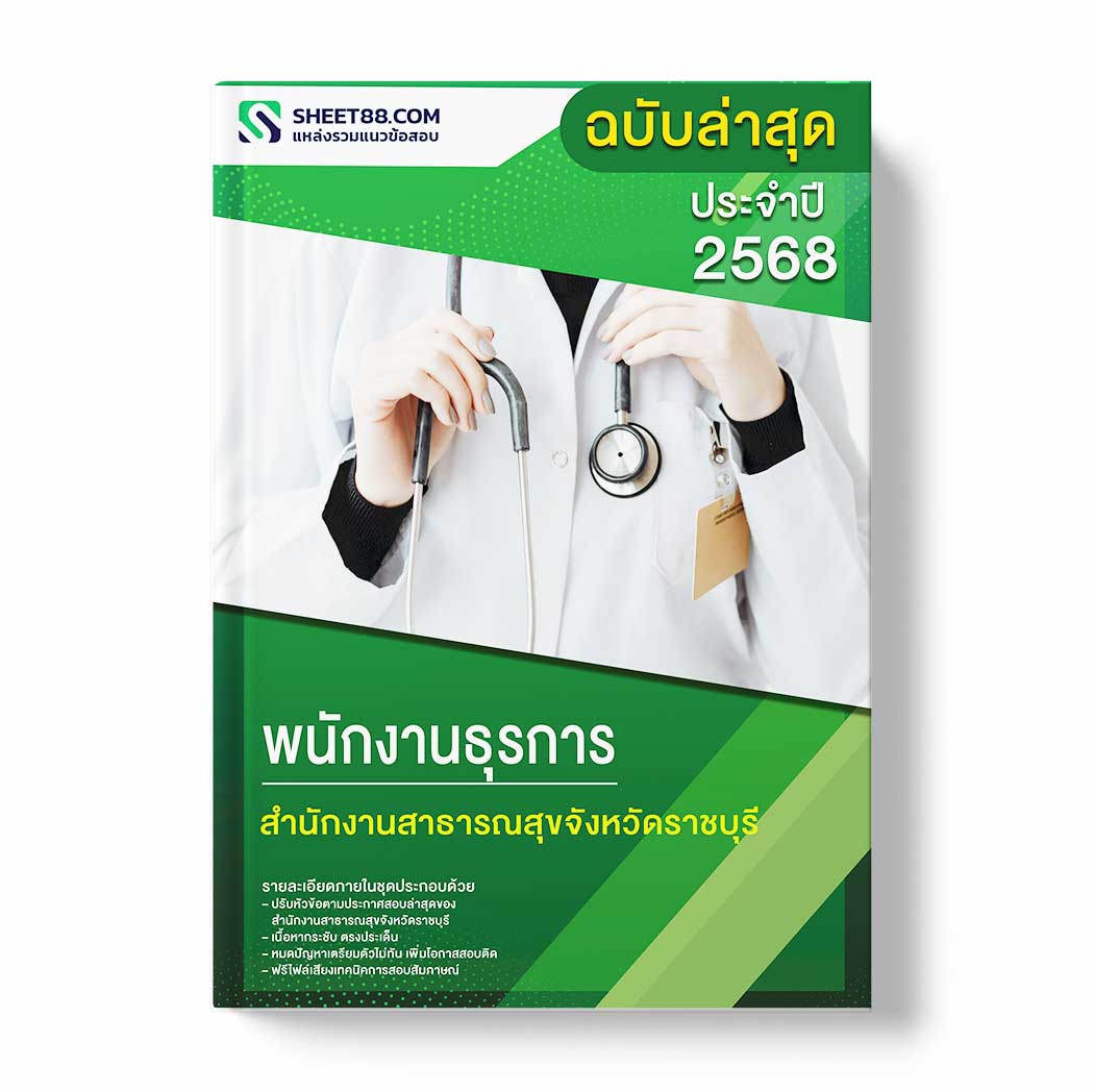 แนวข้อสอบ พนักงานธุรการ สำนักงานสาธารณสุขจังหวัดราชบุรี