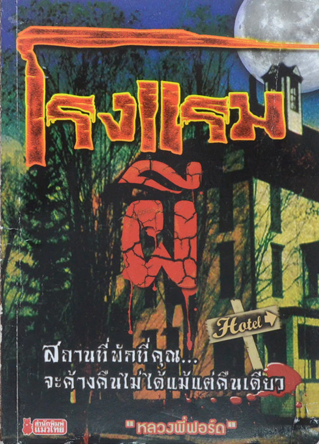 โรงแรมผี