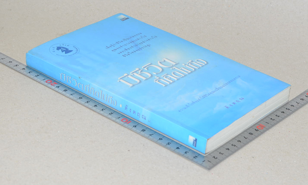 มีชีวิตที่คิดไม่ถึง