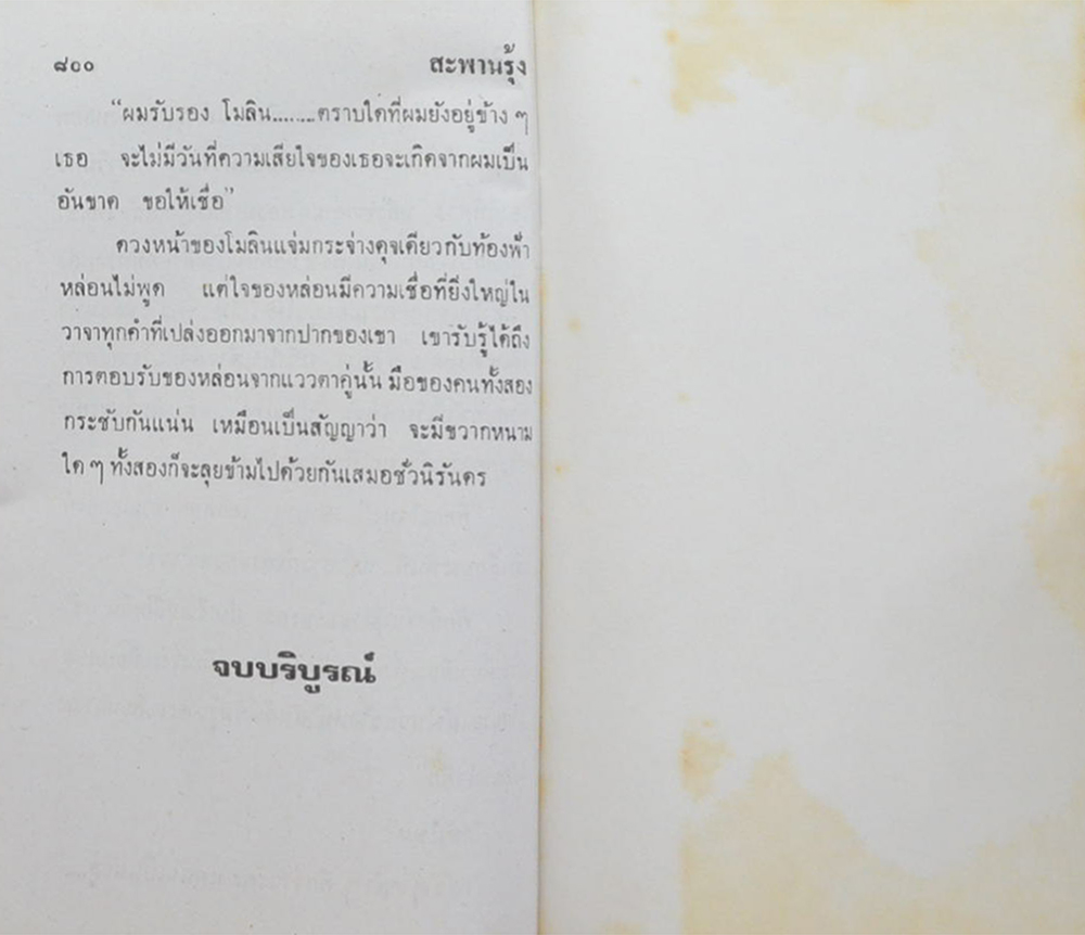 สะพานรุ้ง (2 เล่มจบ)