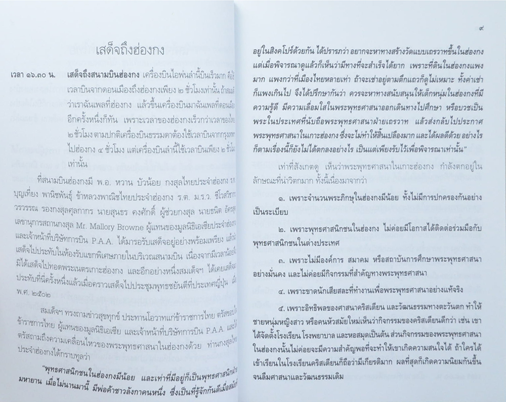 บันทึกการเสด็จเยือนสหรัฐอเมริกา-ยุโรป ของ สมเด็จพระสังฆราช สกลมหาสังฆปริณายก วัดเบญจมบพิตร