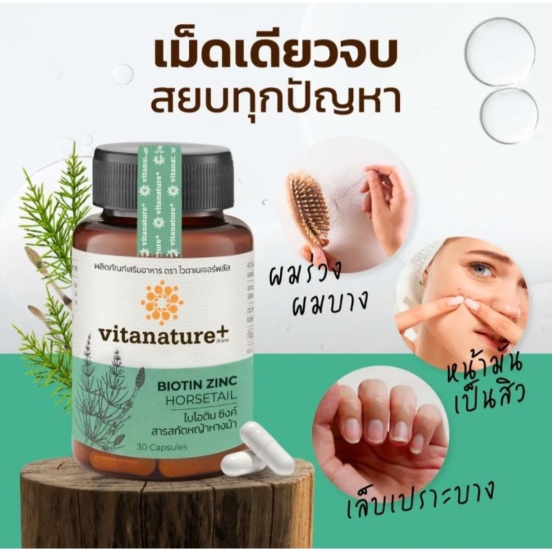 Vitanature Biotin Zinc บำรุงผม
