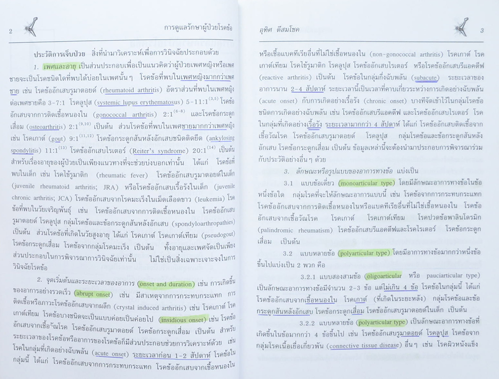 การดูแลรักษาผู้ป่วยโรคข้อและรูมาติสซั่ม (ขายตามสภาพ)