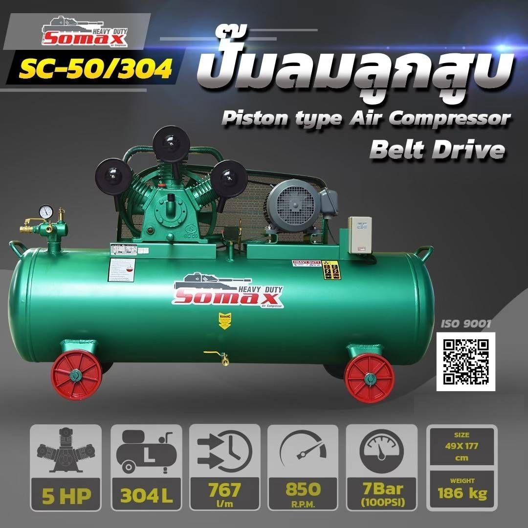 SOMAX ปั๊มลมสายพานพร้อมมอเตอร์ 80-850L
