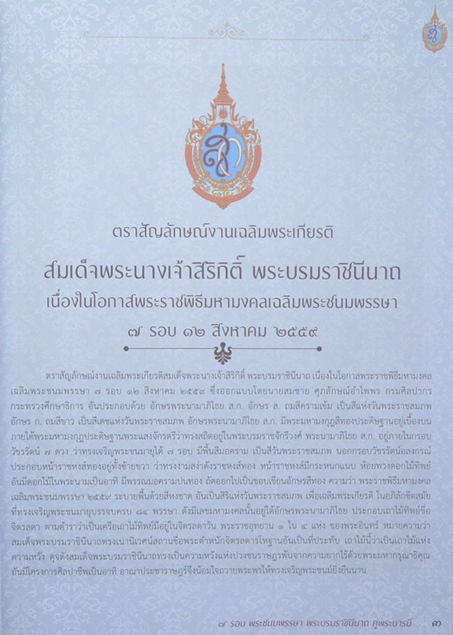 7 รอบ พระชนมพรรษา พระบรมราชินีนาถ คู่พระบารมี