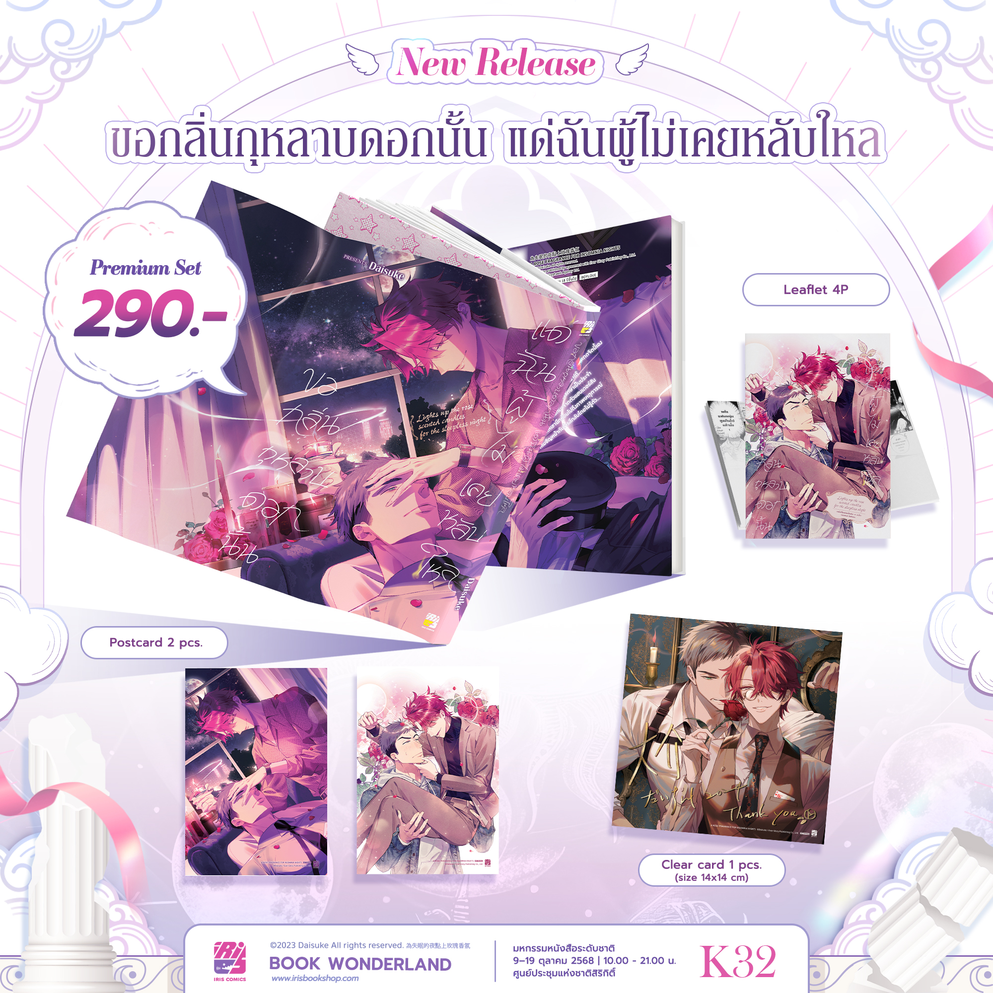 [Premium] ขอกลิ่นกุหลาบดอกนั้น แด่ฉันผู้ไม่เคยหลับไหล