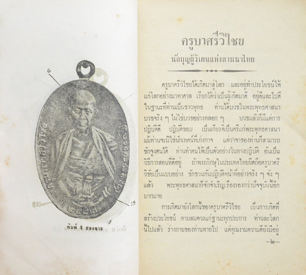 พระประวัติ อภินิหาร พระเครื่อง ครูบาศรีวิไชย