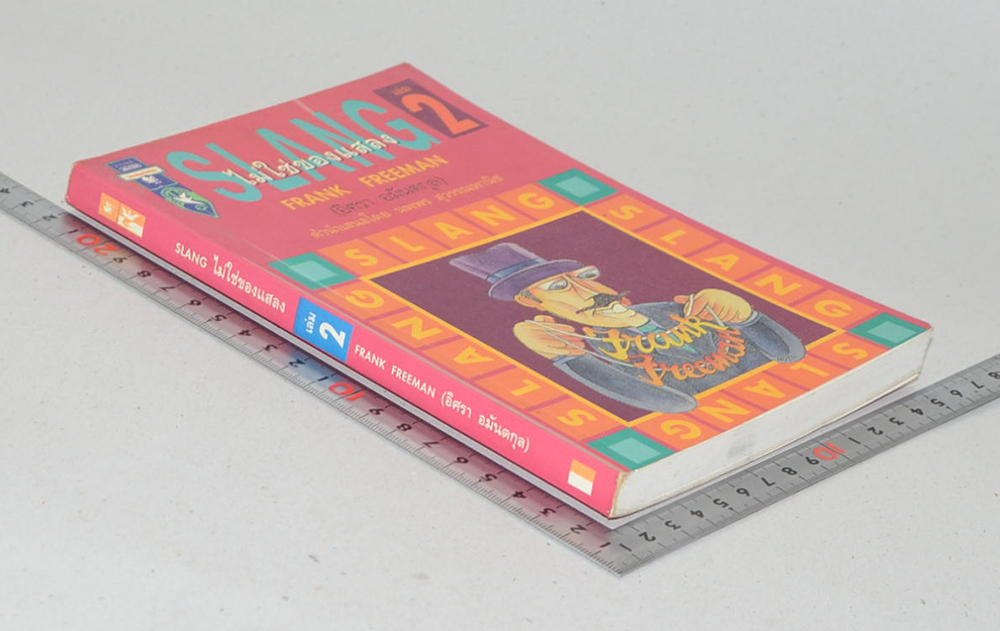 SLANG ไม่ใช่ของแสลง (เล่ม 2)