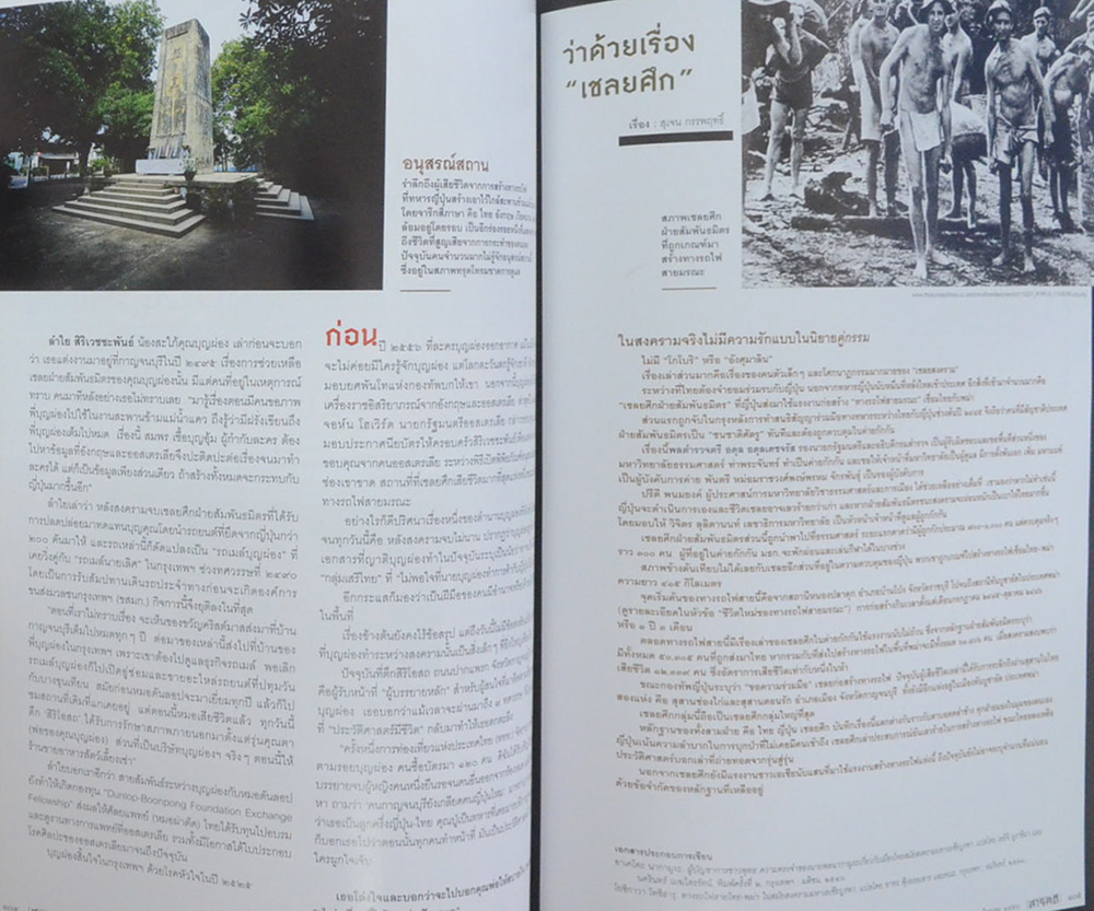 สารคดี ปีที่ 31 ฉบับที่ 366 สิงหาคม 2558