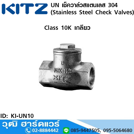 KITZ รุ่น UN เช็ควาล์วสแตนเลส (Stainless Steel Check Valves) 3/8"-2"