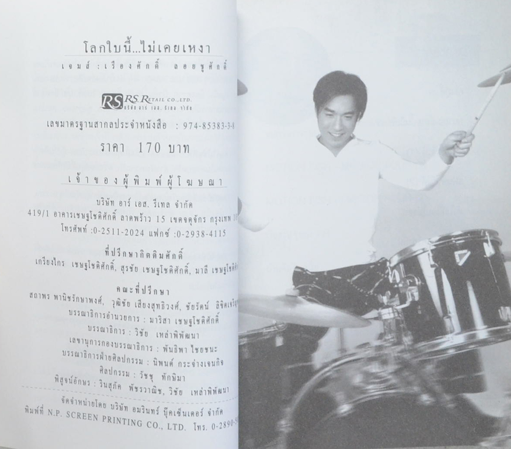 โลกใบนี้...ไม่เคยเหงา