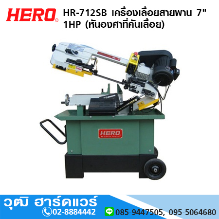 HERO HR-712SB เครื่องเลื่อยสายพาน 7" 1HP (หันองศาที่คันเลื่อย)