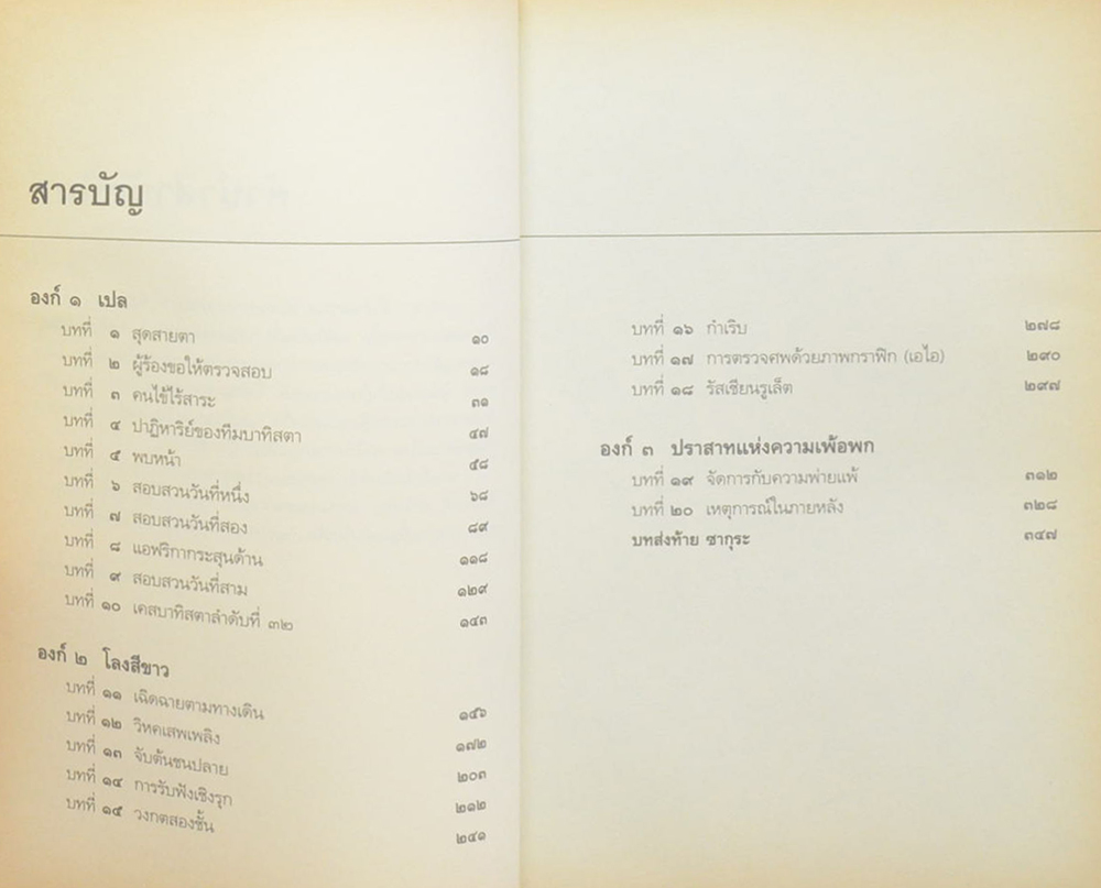 บาทิสตา ผ่าตัดมรณะ