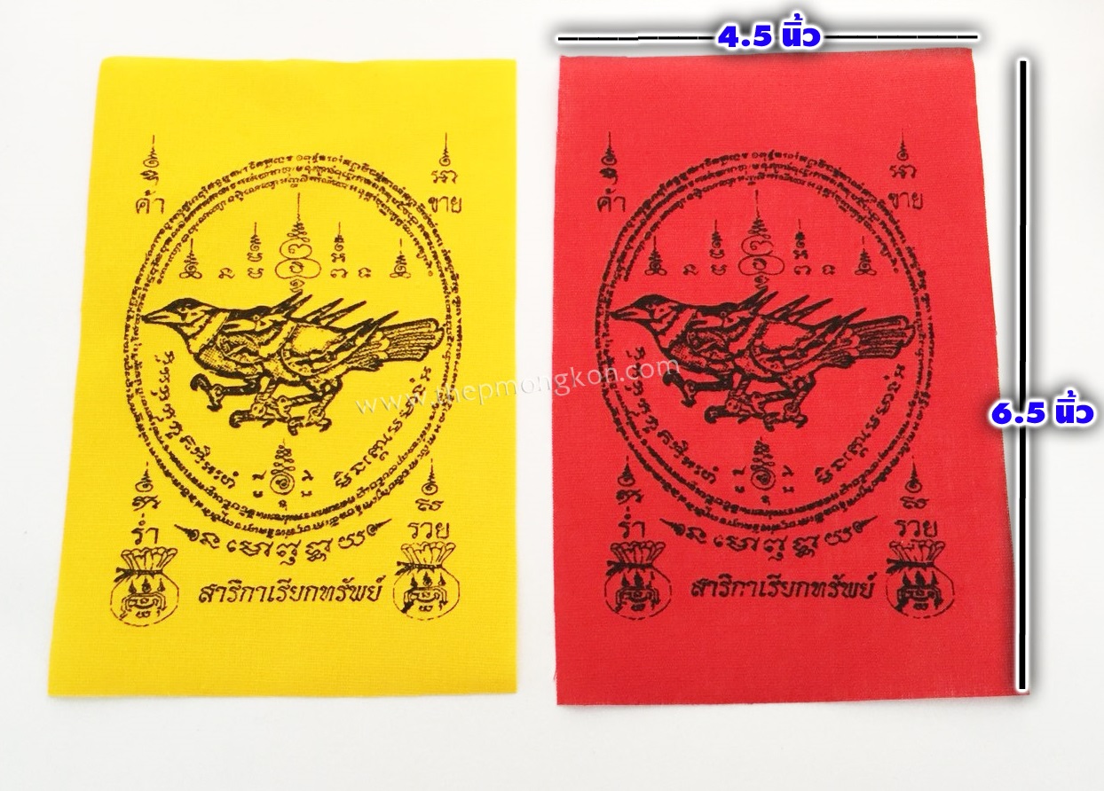 ผ้ายันต์สาริกา (จำหน่ายราคาส่งขั้นต่ำ 100 ชิ้น) 200 บาท เฉลี่ยชิ้นละ 2 บาท